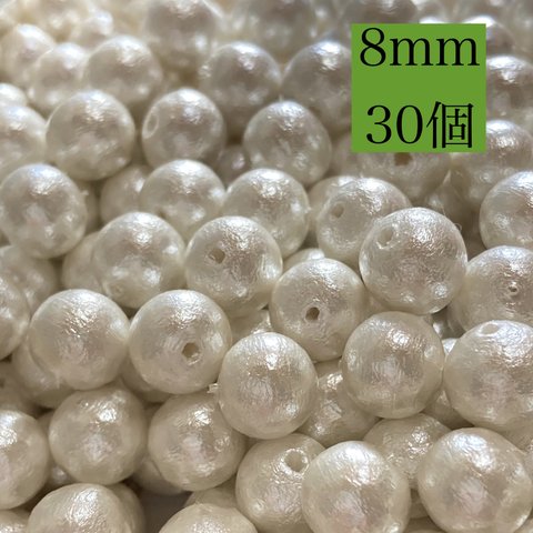 【8mm30個】国産コットンパール♡ホワイト