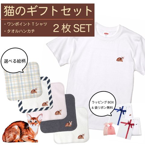 【ギフトセット】アビシニアン猫のワンポイントTシャツ×ワンポイントハンカチ / メンズギフト レディースギフト 猫好きへのプレゼントに