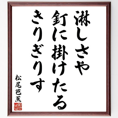 松尾芭蕉の俳句・短歌「淋しさや、釘に掛けたる、きりぎりす」額付き書道色紙／受注後直筆（Y8914）