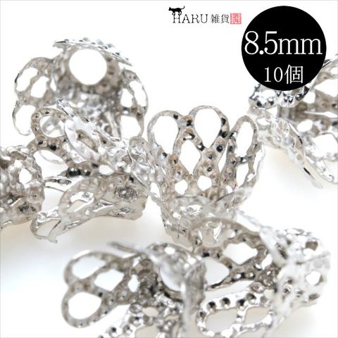 【10個】座金★8.5mm/シルバー★花座 ビーズキャップ アクセサリパーツ