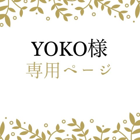 YOKO様専用ページ