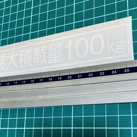 最大積載量　ステッカー　丸ゴシック　100枠付