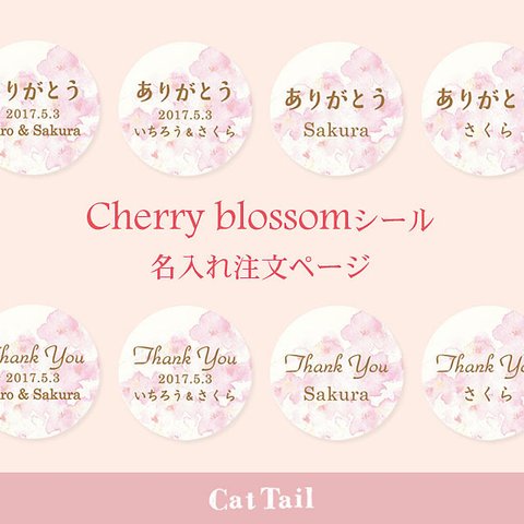 Cherry blossomシール用 名入れ代（シール代別）