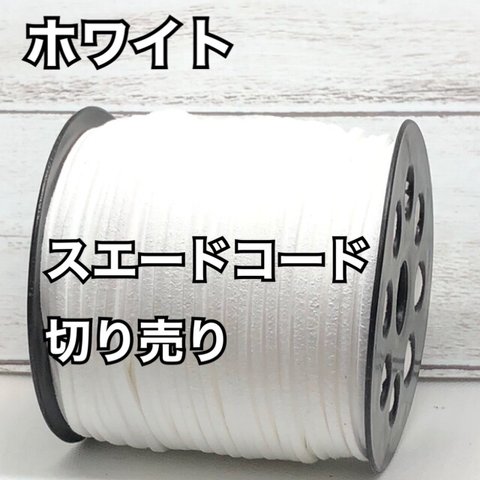 スエードコード・スエード紐 【ホワイト】DIYに最適♪切り売り5m300円