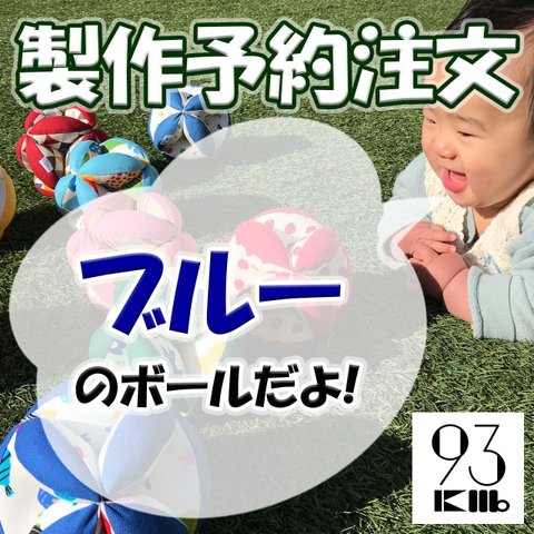 【予約】鈴入りキッキングボール　ブルー　/ モンテッソーリ 知育 出産祝い