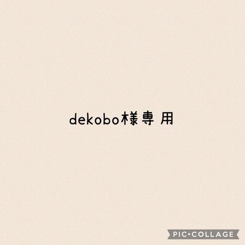 dekobo様専用