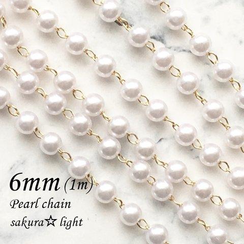 【1m】パール チェーン / パール6mm / 金具 真鍮製 18KGP 本金メッキ