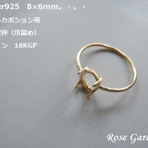 RG88💍8×6mm 縦向き✨オーバルカボション用　リング空枠（爪留め）ヘアライン　Silver925　18KGP。・。・(^^♪