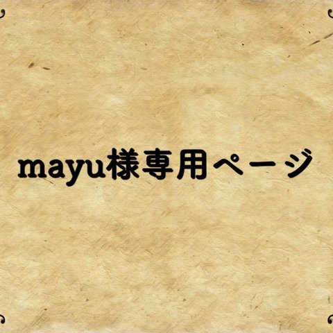 mayu様専用ページ