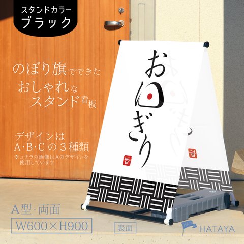 おにぎり　おむすび　弁当　お持ち帰り　テイクアウト　飲食　移動販売　キッチンカー　フードトラック　A型スタンド看板　A型のぼりスタンド　ポンジ　のぼり　のぼり旗　軽量　おしゃれ　屋外使用可