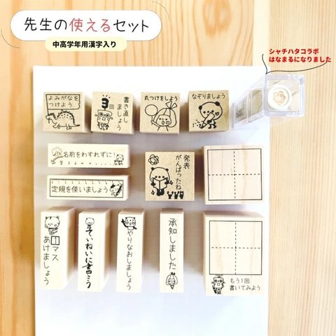 先生スタンプセット　中高学年用