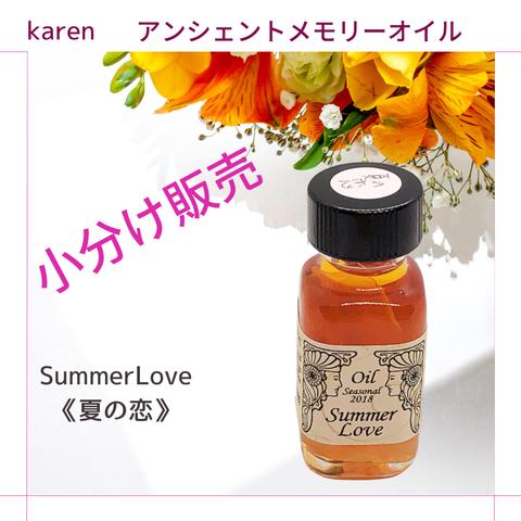 選べるアンシェントメモリーオイル『SummerLove《夏の恋》』小分け販売・スプレーボトル・ミニ香水瓶【無料占い付き】