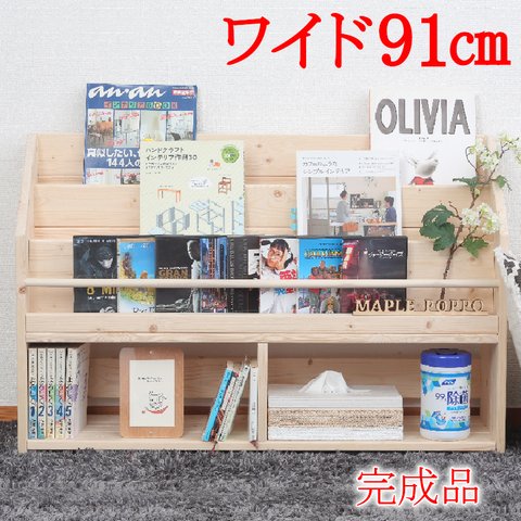 Ｗ91cm LX  絵本棚 無塗装 無垢材 ハンドメイド 収納 片付け 安全 完成品 子ども 整理整頓 本棚 収納ラック 絵本ラック おうちモンテ