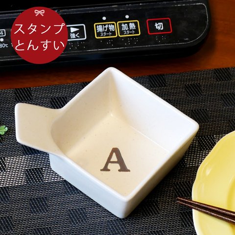 【送料無料】 アルファベット スタンプ 角 とんすい 単品 ki43