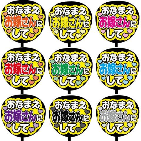 【即購入可】カンペうちわ文字　ファンサうちわ　撮影用　印刷応援文字　コンサート　ライブ　おなまえお嫁さんにして　メンカラ　推し色