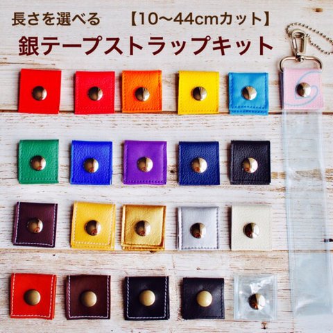 大人気！銀テープストラップキット10〜44cmカット対応