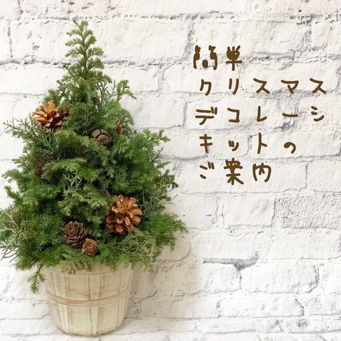 【手作りキット】簡単 クリスマスツリーデコレーション