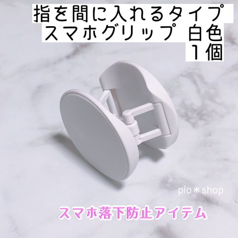  1個 指を間に入れるタイプ 白色  スマホグリップ スマホスタンド