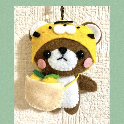 ハンドメイド  フェルトマスコット　くまちゃんトラ