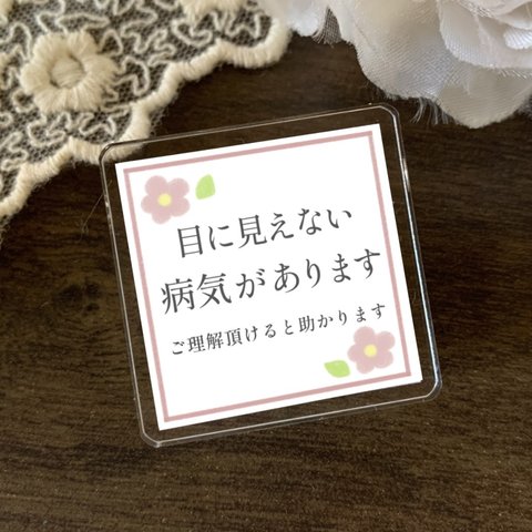 [文字変更可] お花の目に見えない病気がありますバッジ［障害者・障害マーク・バッチ・かわいい・ヘルプマーク・障がい者・病気・発達障害・障害があります・難病・障害者バッジ］