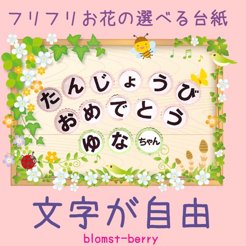 A送料込み☆選べるおめでとうの文字、にゅうえんしんきゅうおめでとう、そつえんおめでとう、たんじょうびおめでとうの字☆保育園、幼稚園の先生応援！台紙オプション