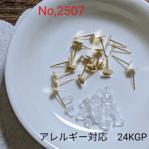 NO.2507 ピアスパーツステンレス金属アレルギー対応　24KGPコーティング