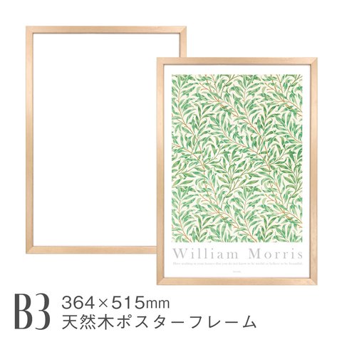 天然木ポスターフレーム [B3] 364×515mm 日本製 木製 北欧 ナチュラル 額縁 ポスターパネル