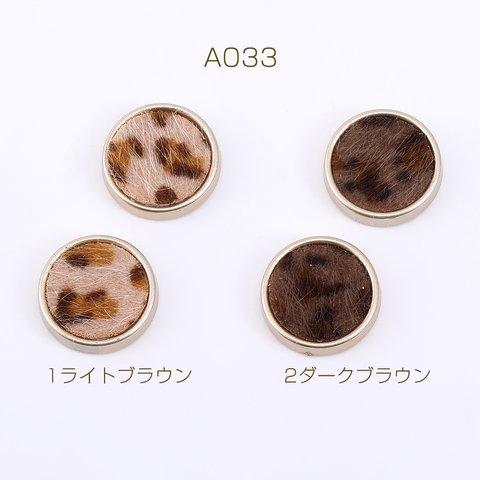 A033-2  45個 アクリル貼付けパーツ ファー付き 丸型 17mm レオパード柄  3×【15ヶ】