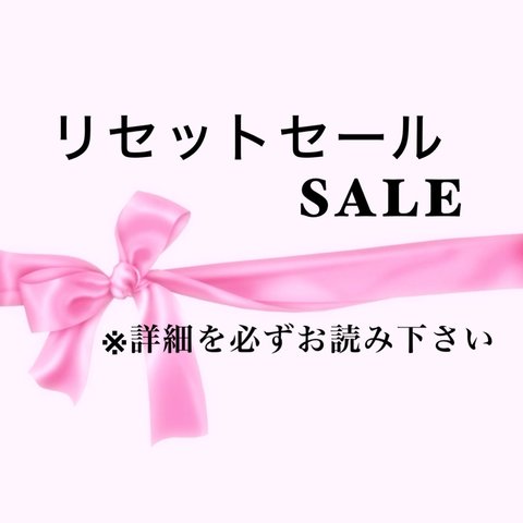 リセットSALE  一点20%OFF