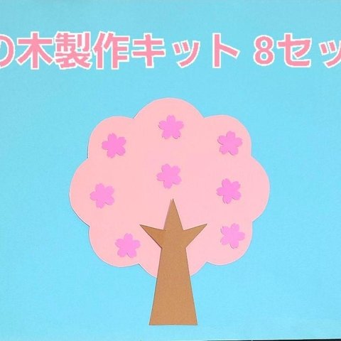 【おすすめ】桜の木製作キット 8セット 保育園 幼稚園 製作 壁面