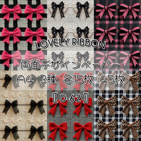 【D-62】 Lovely Ribbon