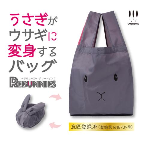 うさぎがウサギに変身するバッグ　REBUNNIES〈リバニース〉グレー×ピンク