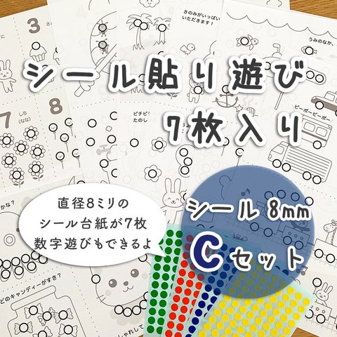 【Cセット】シール貼り遊び 台紙セット☆シール8mm付き 知育 モンテッソーリ教育に