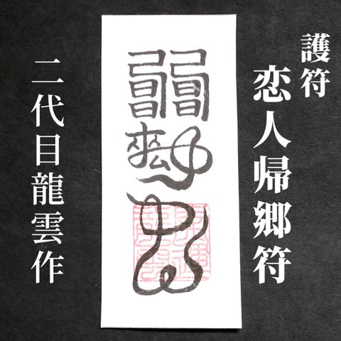 【恋人帰郷符 和紙のみ】護符 霊符 お守り 開運 手作り 開運グッズ 遠距離 恋愛 恋人 家族 友人 絆 強化 将来 帰郷 ★2037★