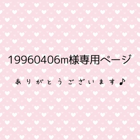 19960406m様専用ページ