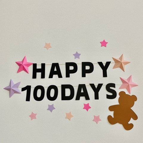 100日祝い　ガーランド　壁面飾り