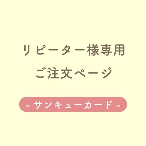 【リピーター様専用】サンクスカード