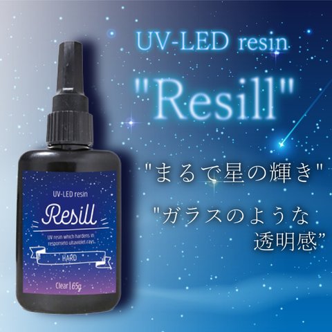  Resill レジル ハード & クリア 大容量 65g  UVレジン液 UV-LED 日本製 高品質 DIY アクセサリー レジンアートハンドメイド キーホルダー ネックレス レジン液