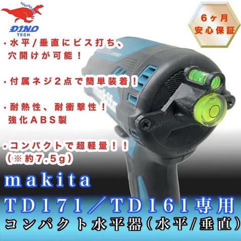 マキタ ( TD171D / TD161D 専用 ) コンパクト 水平器 ( 水平 / 垂直 )