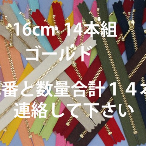 ファスナー16cmG　色が選べます(16色より)14本組