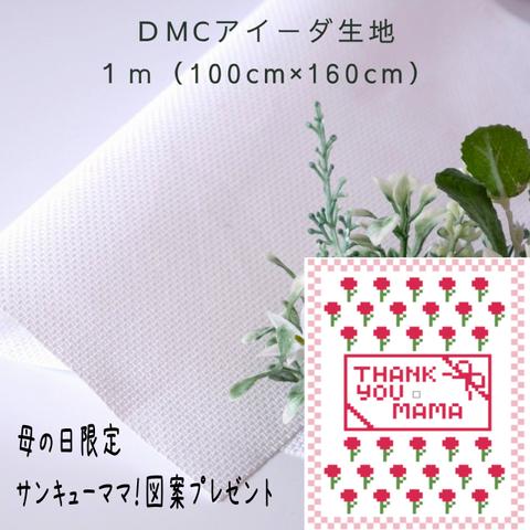 クロスステッチ生地【DMC社刺繍布幅160cm】14ct・アイーダ布・BLANC　母の日図案プレゼント