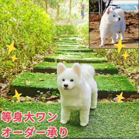 うちの子オーダー　犬　等身大のサイズで作る　実物大　ふわふわ羊毛　オーダーメイド承り中