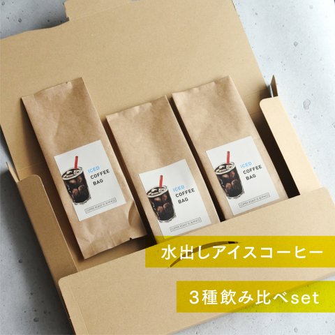 【 夏季限定 】 アイスコーヒーBAG 3種飲み比べset