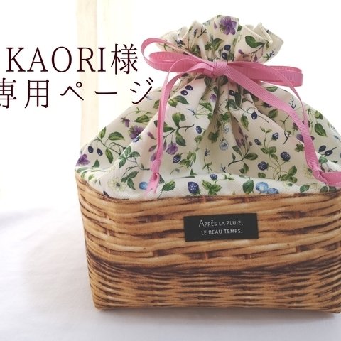 KAORI様　専用ページ