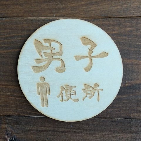 木製サインプレート 丸型 メッセージプレート ドアプレート 男子 便所 トイレ TOILET