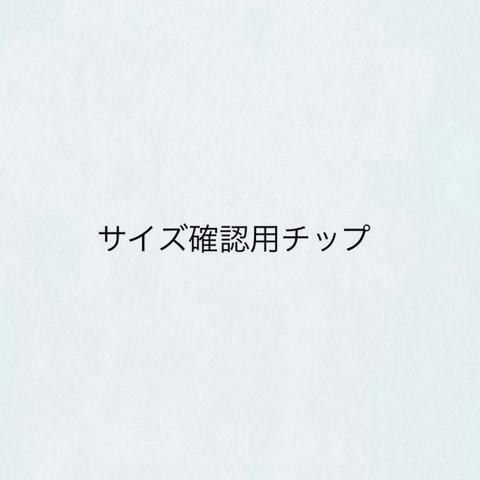 【送料無料】サイズ確認用チップ