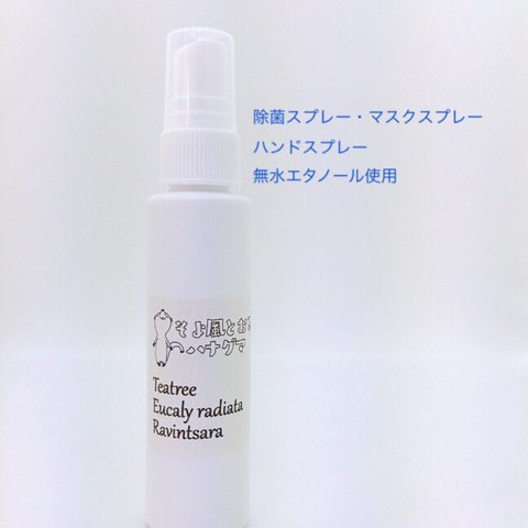 除菌スプレー・マスクスプレー・ハンドスプレー そよ風とおるハナグマ50ml