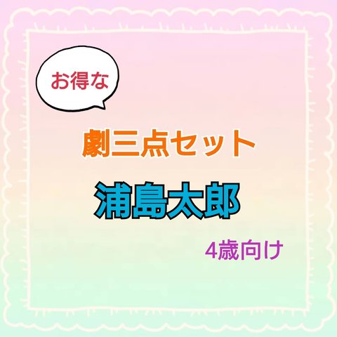 浦島太郎　三点セット　劇　お遊戯会　台本　パネルシアター　スケッチブック