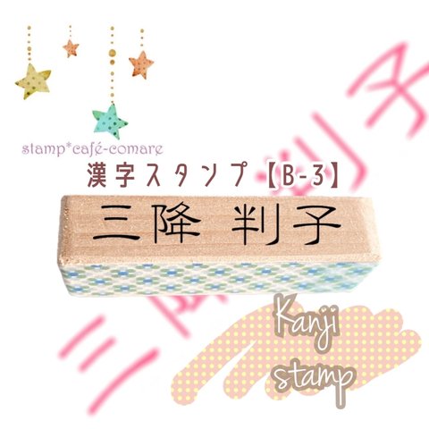 漢字【10mm】☆B-3　お名前スタンプ  漢字ハンコ