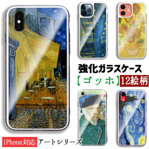 【強化ガラスケース】 iPhone スマホケース ゴッホ ☆世界の名画☆ ローヌ川 星月夜 夜のカフェテラス 印象派 ポスト印象派 ガラス 硝子 衝撃吸収 アート 絵画